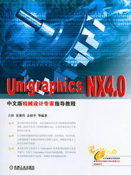 Unigraphics NX4.0中文版机械设计专家指导教程 科技图书的典范之作